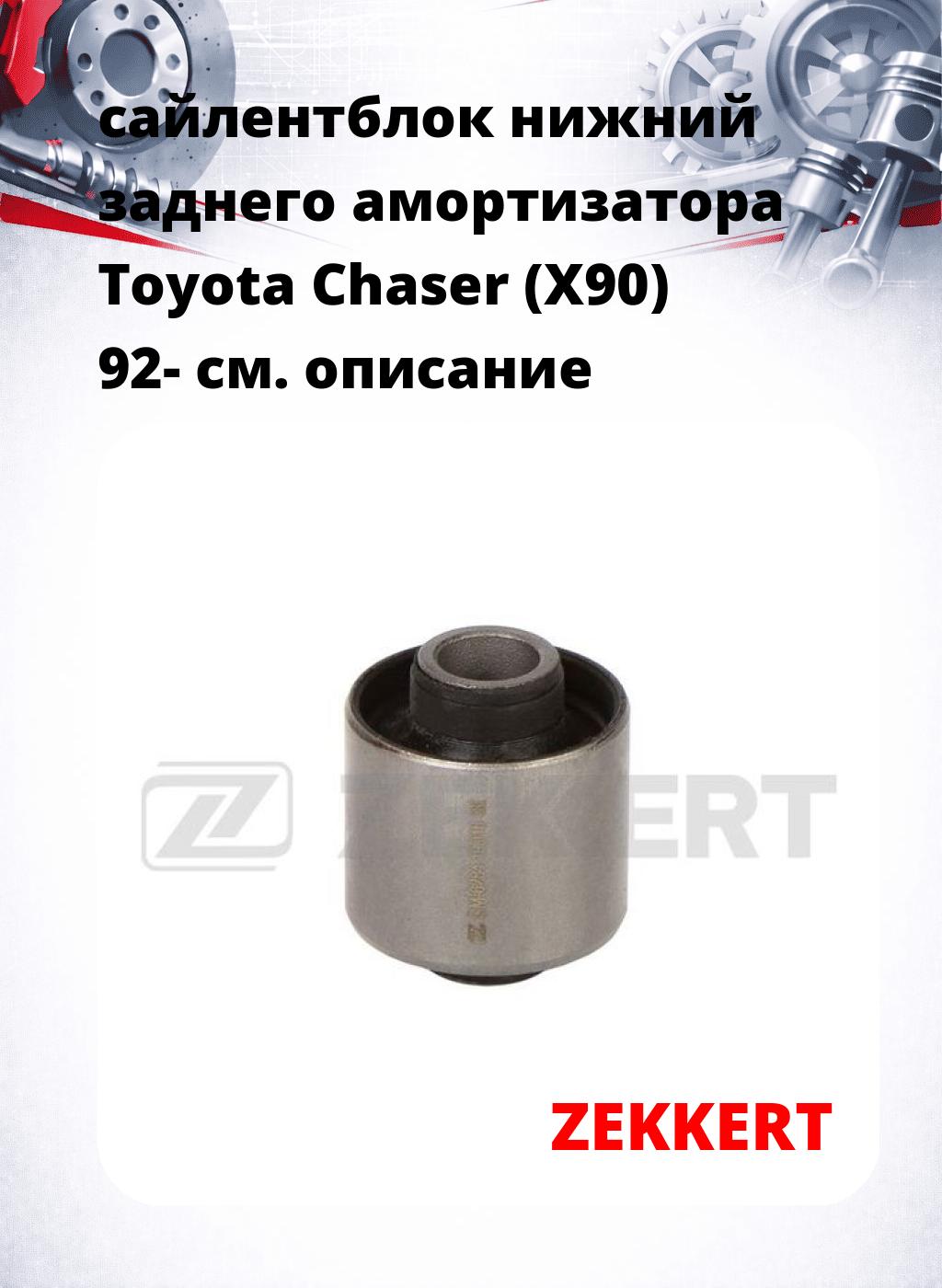 сайлентблок нижний заднего амортизатора Toyota Chaser (X90) 92-