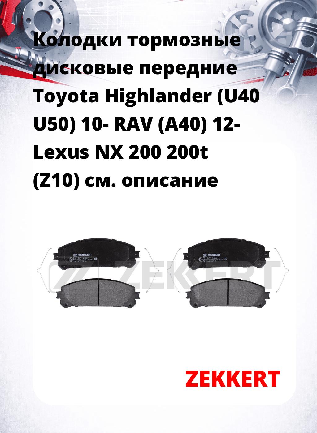 Колодки тормозные дисковые передние Toyota Highlander (U40 U50) 10- RAV (A40) 12- Lexus NX 200 200t (Z10)