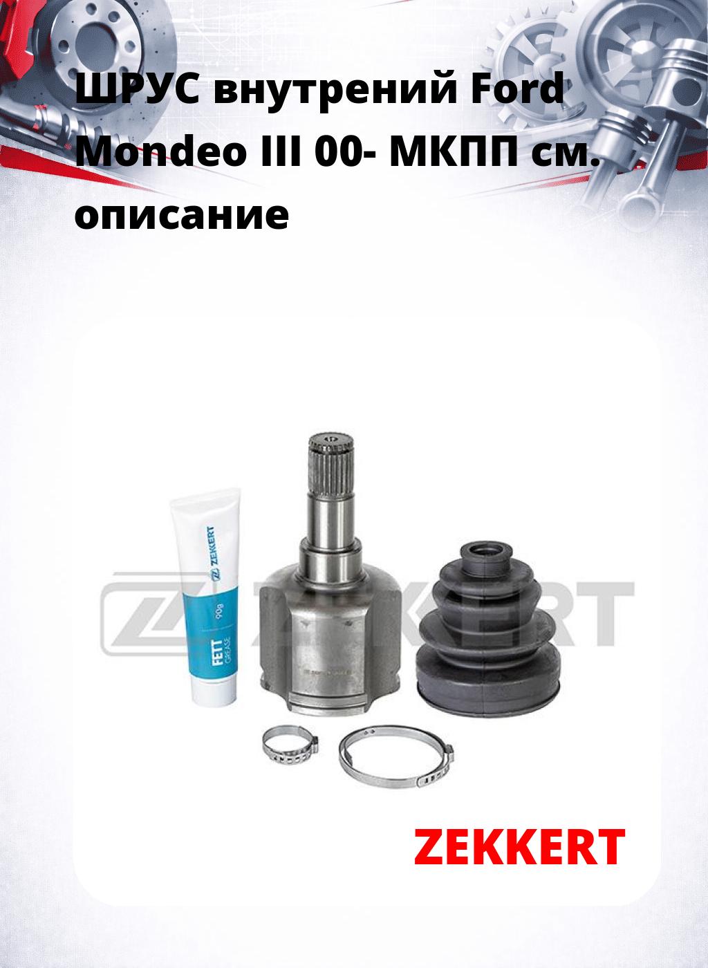 ШРУС внутрений Ford Mondeo III 00-  МКПП