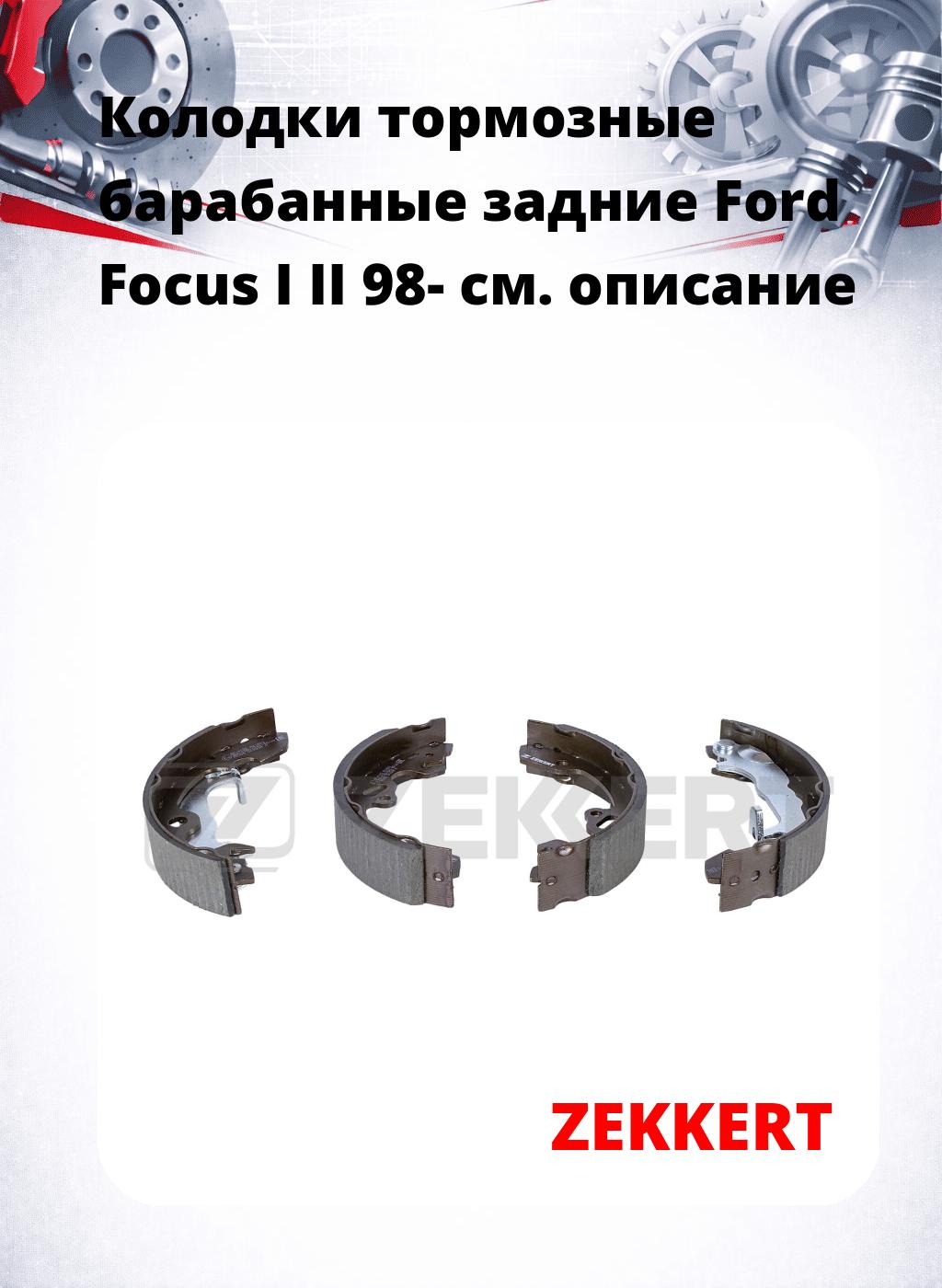 Колодки тормозные барабанные задние Ford Focus I II 98-