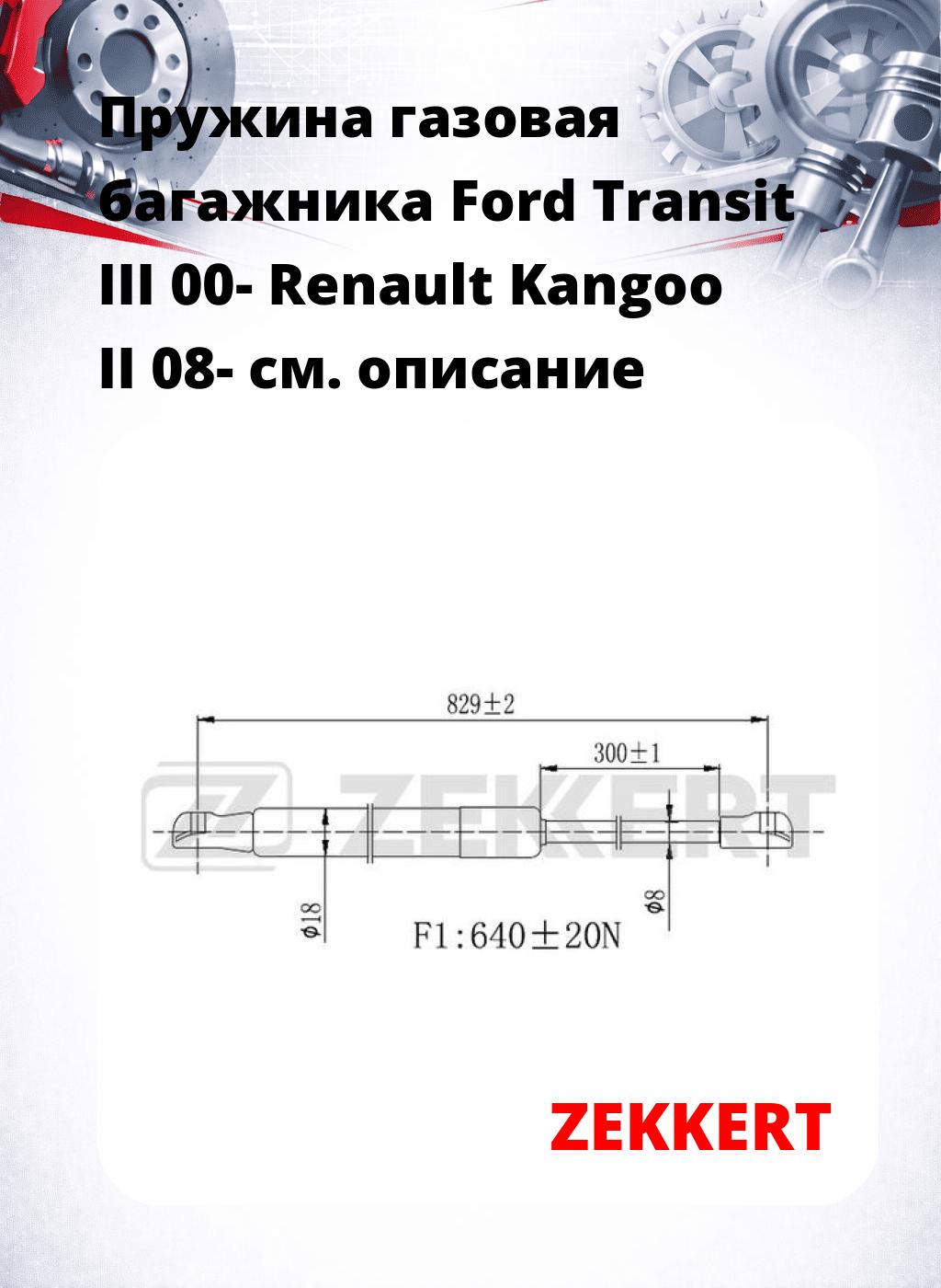 Пружина газовая багажника Ford Transit III 00- Renault Kangoo II 08-