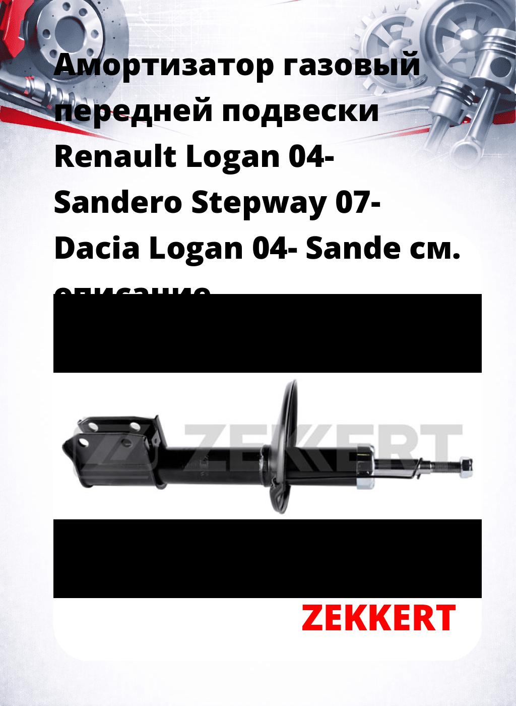Амортизатор газовый передней подвески Renault Logan 04-  Sandero Stepway 07-  Dacia Logan 04-  Sande