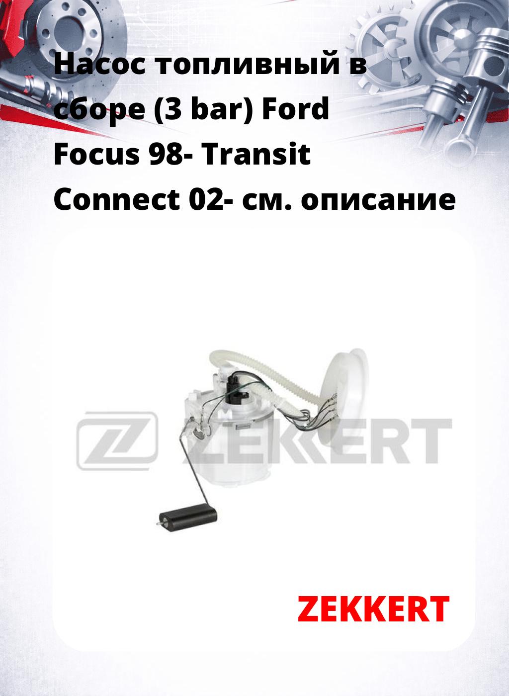 Насос топливный в сборе (3 bar) Ford Focus 98- Transit Connect 02-