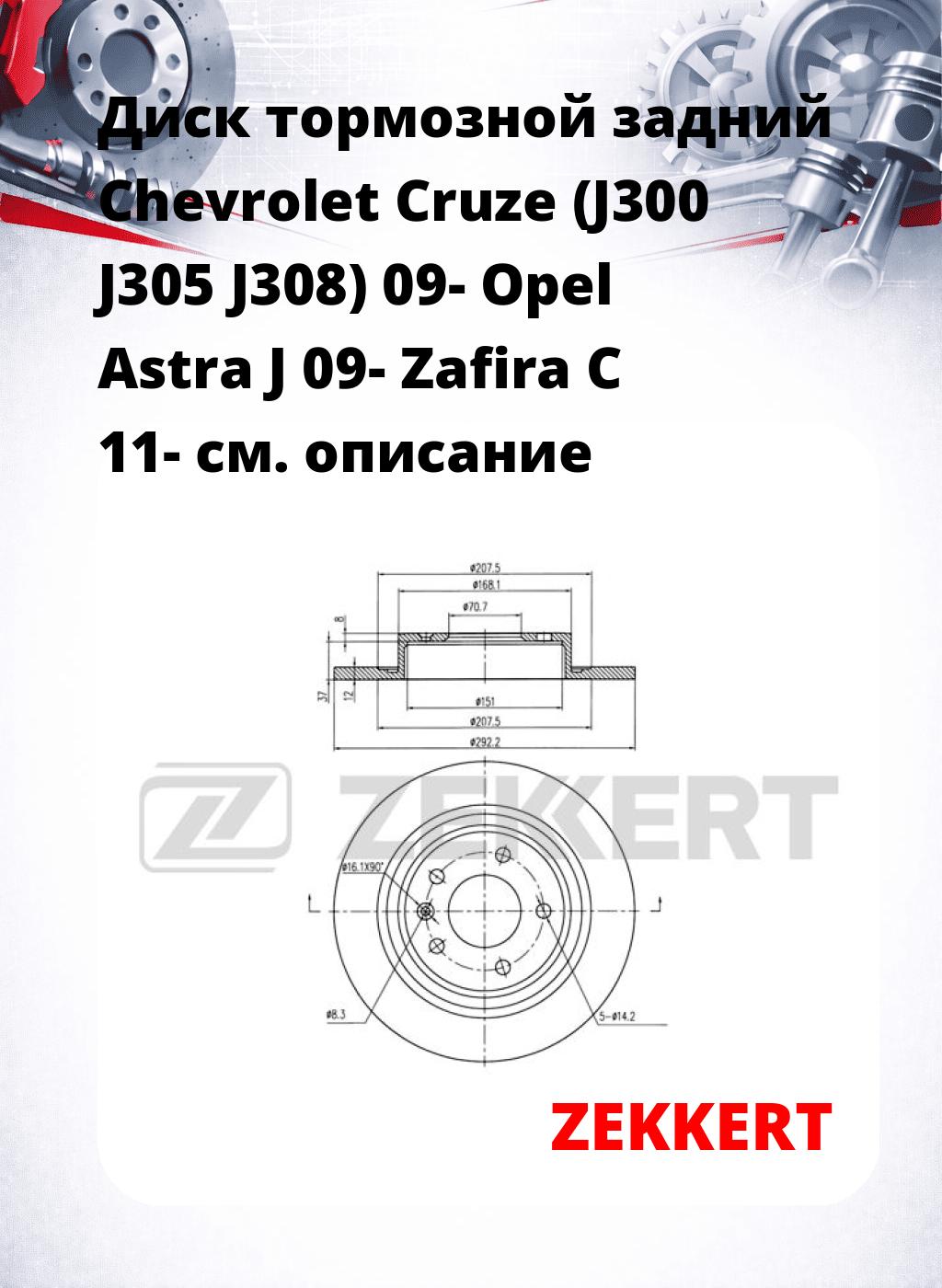 Диск тормозной задний Chevrolet Cruze (J300  J305  J308) 09-  Opel Astra J 09-  Zafira C 11-