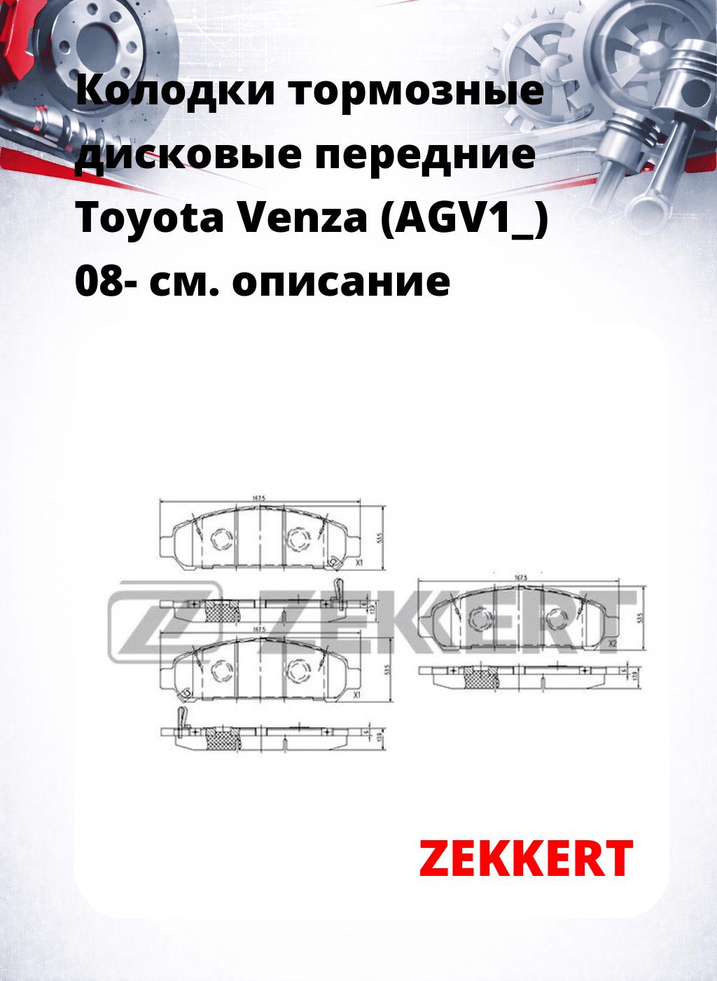 Колодки тормозные дисковые передние Toyota Venza (AGV1_) 08-