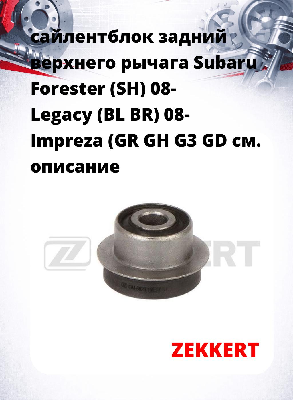 сайлентблок задний верхнего  рычага Subaru Forester (SH) 08- Legacy (BL BR) 08- Impreza (GR GH G3 GD