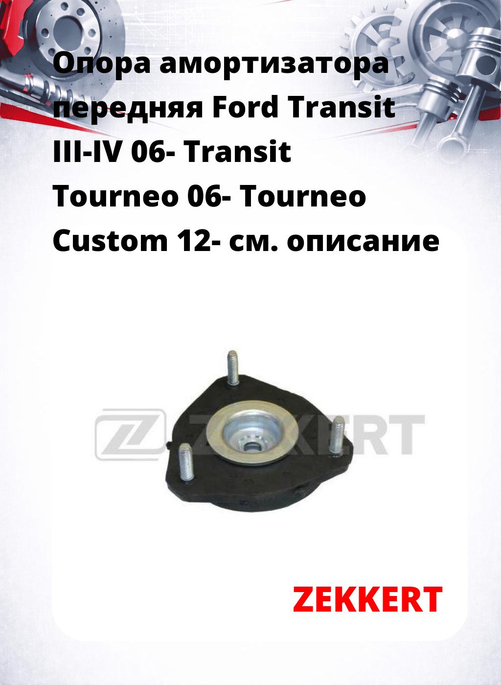 Опора амортизатора передняя Ford Transit III-IV 06- Transit Tourneo 06- Tourneo Custom 12-