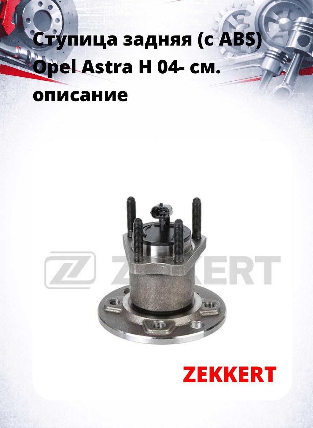 Ступица задняя (с ABS) Opel Astra H 04-