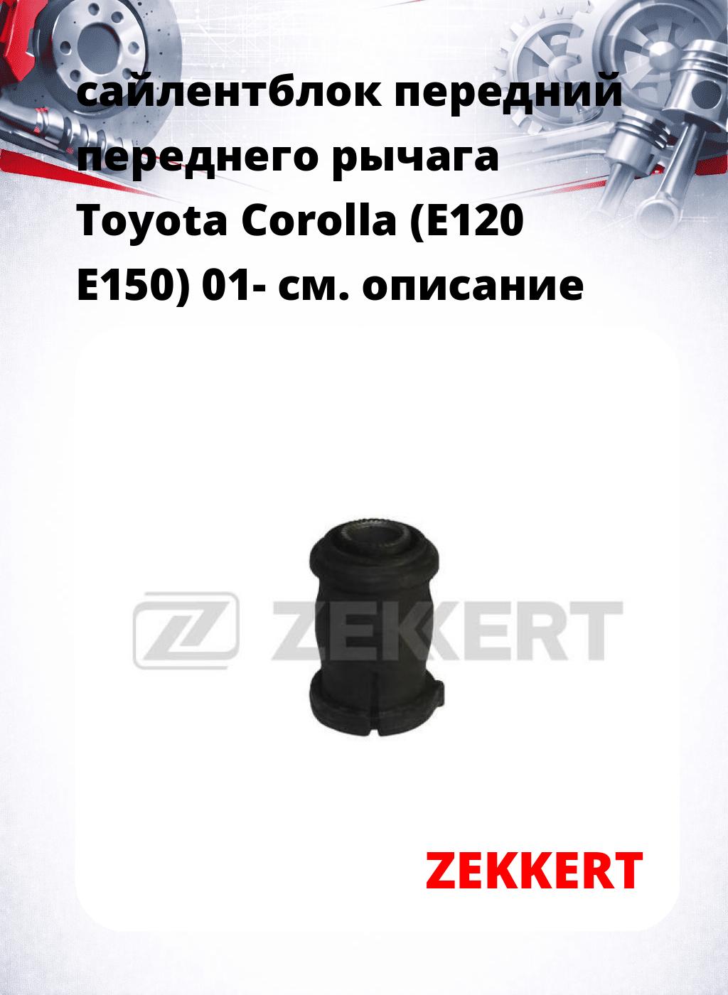 сайлентблок передний переднего рычага Toyota Corolla (E120 E150) 01-