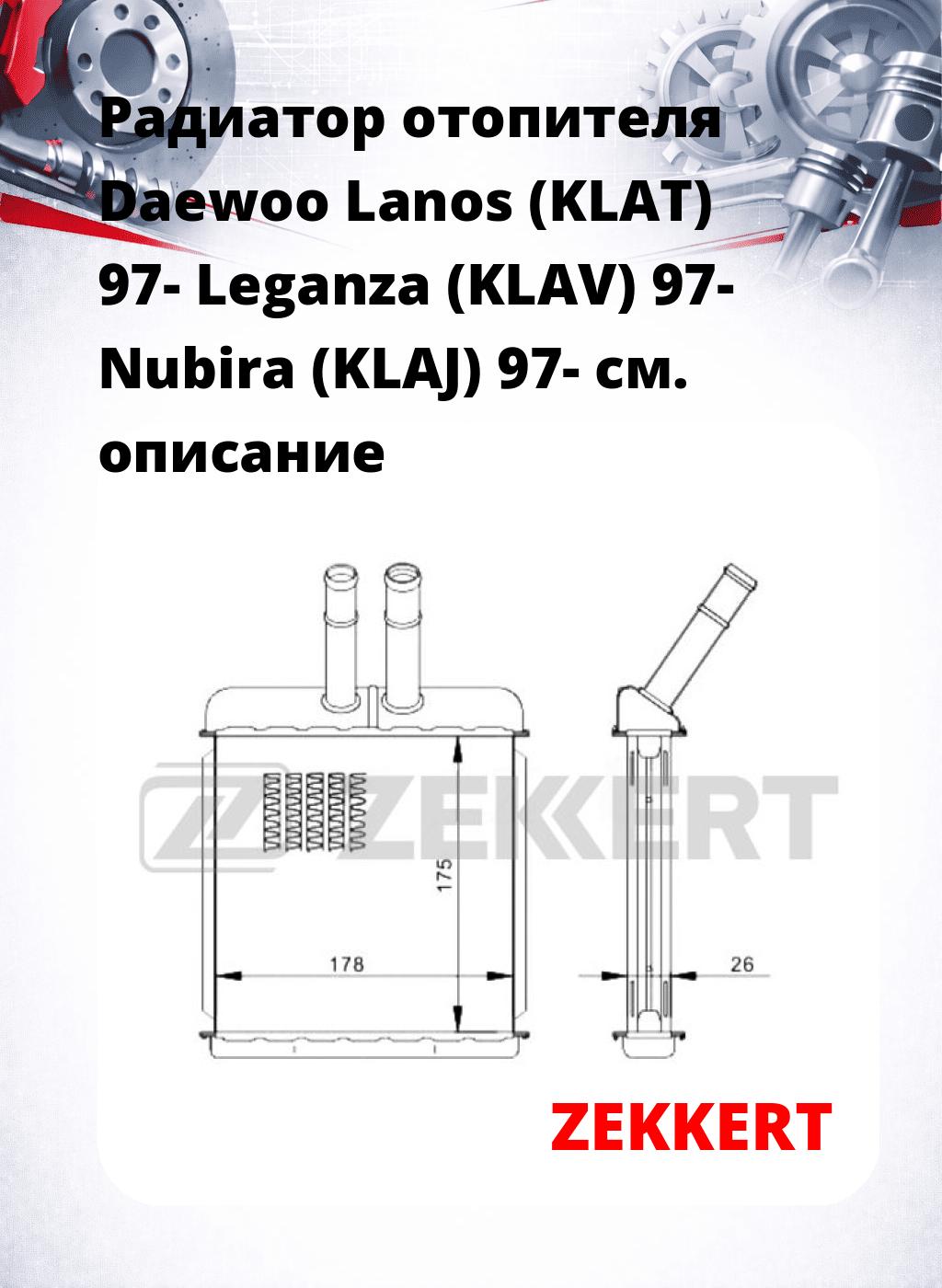Радиатор отопителя Daewoo Lanos (KLAT) 97- Leganza (KLAV) 97- Nubira (KLAJ) 97-