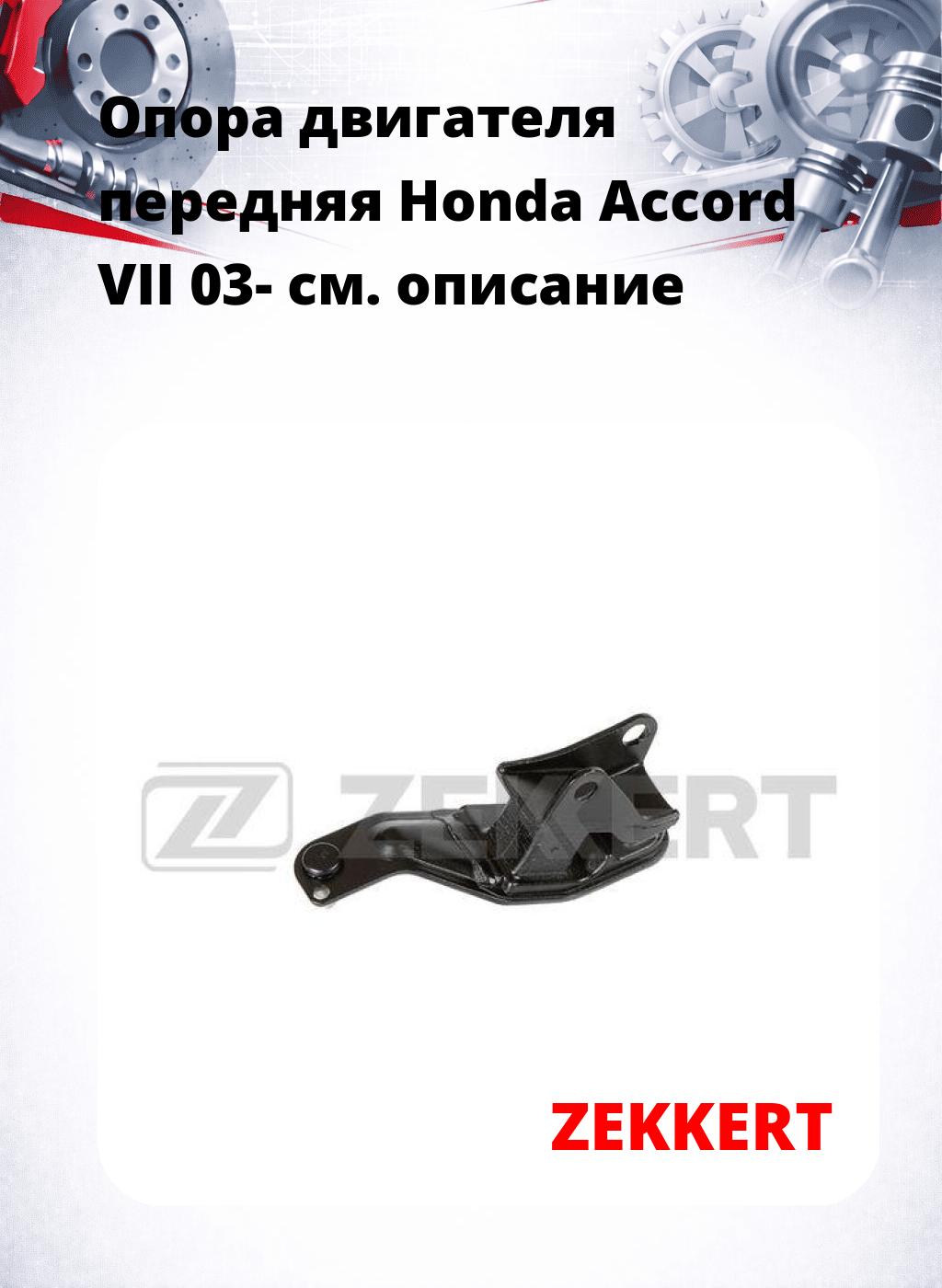 Опора двигателя передняя Honda Accord VII 03-