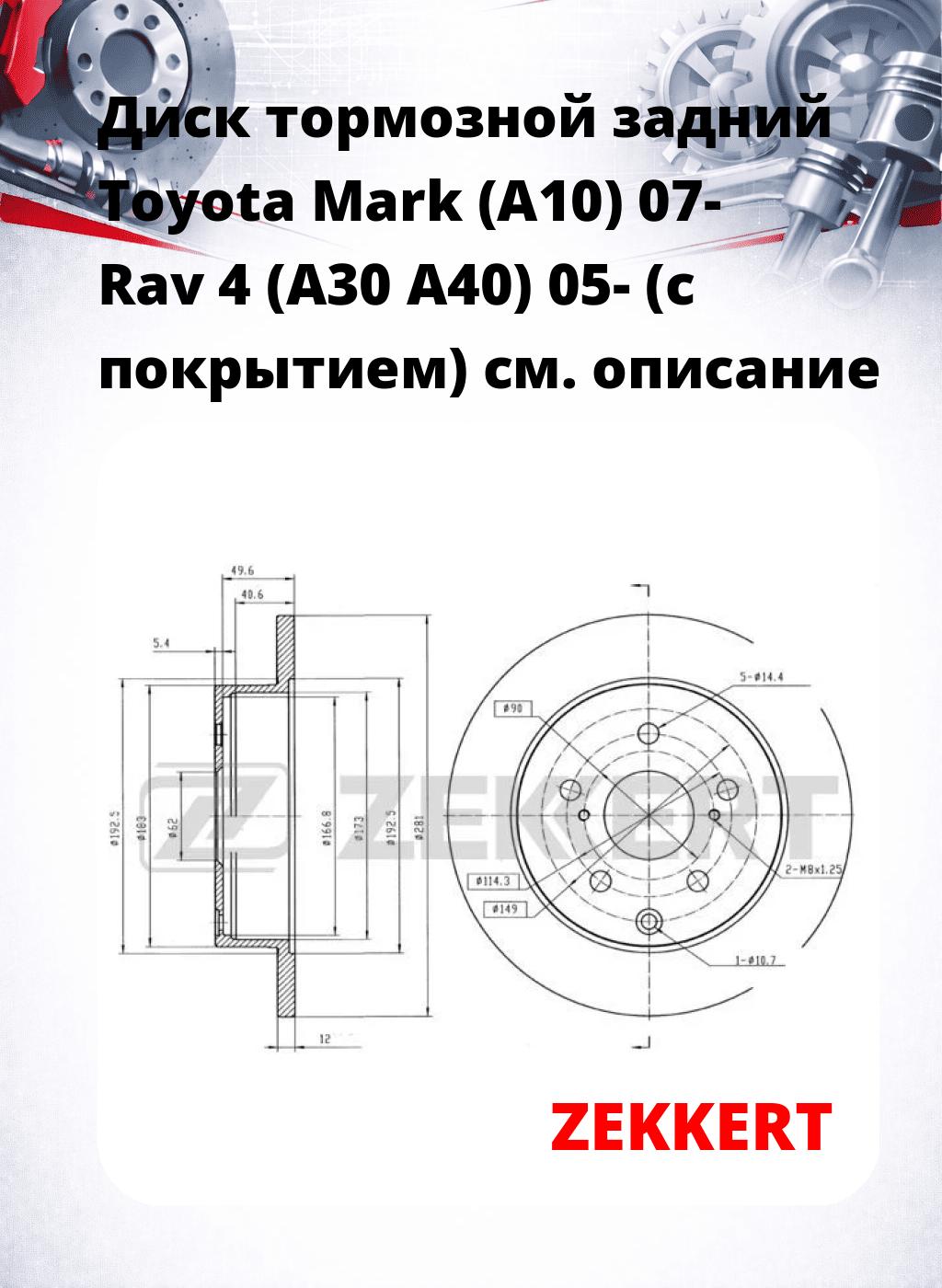 Диск тормозной задний Toyota Mark (A10) 07-  Rav 4 (A30  A40) 05- (с покрытием)