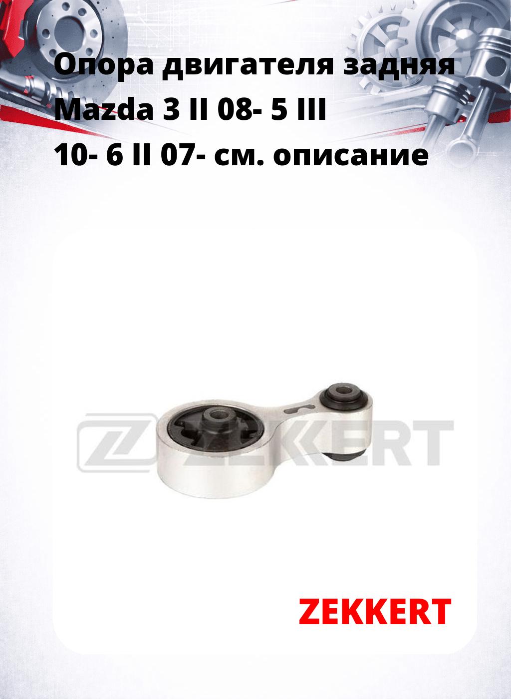 Опора двигателя задняя Mazda 3 II 08- 5 III 10- 6 II 07-