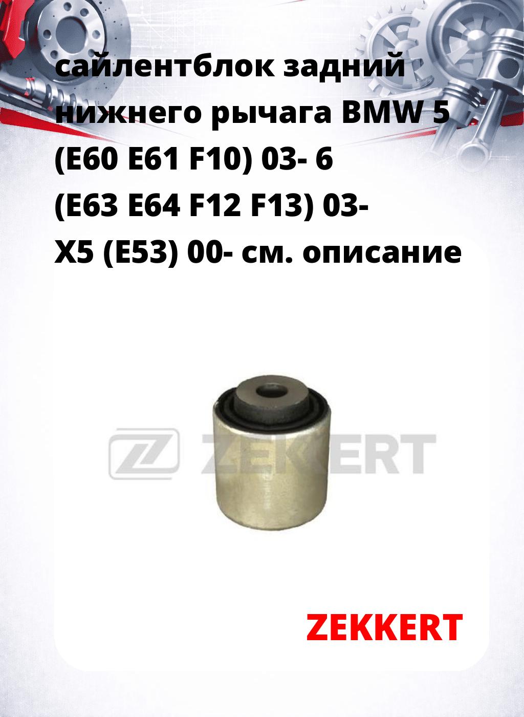 сайлентблок задний  нижнего   рычага BMW 5 (E60 E61 F10) 03- 6 (E63 E64 F12 F13) 03- X5 (E53) 00-