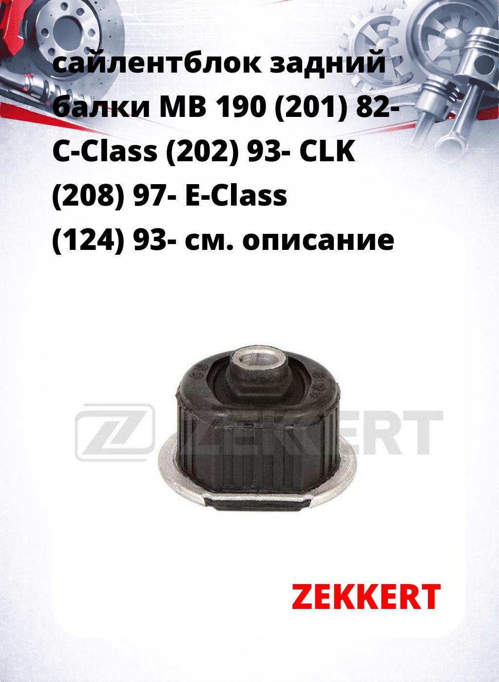 сайлентблок задний  балки MB 190 (201) 82- C-Class (202) 93- CLK (208) 97- E-Class (124) 93-