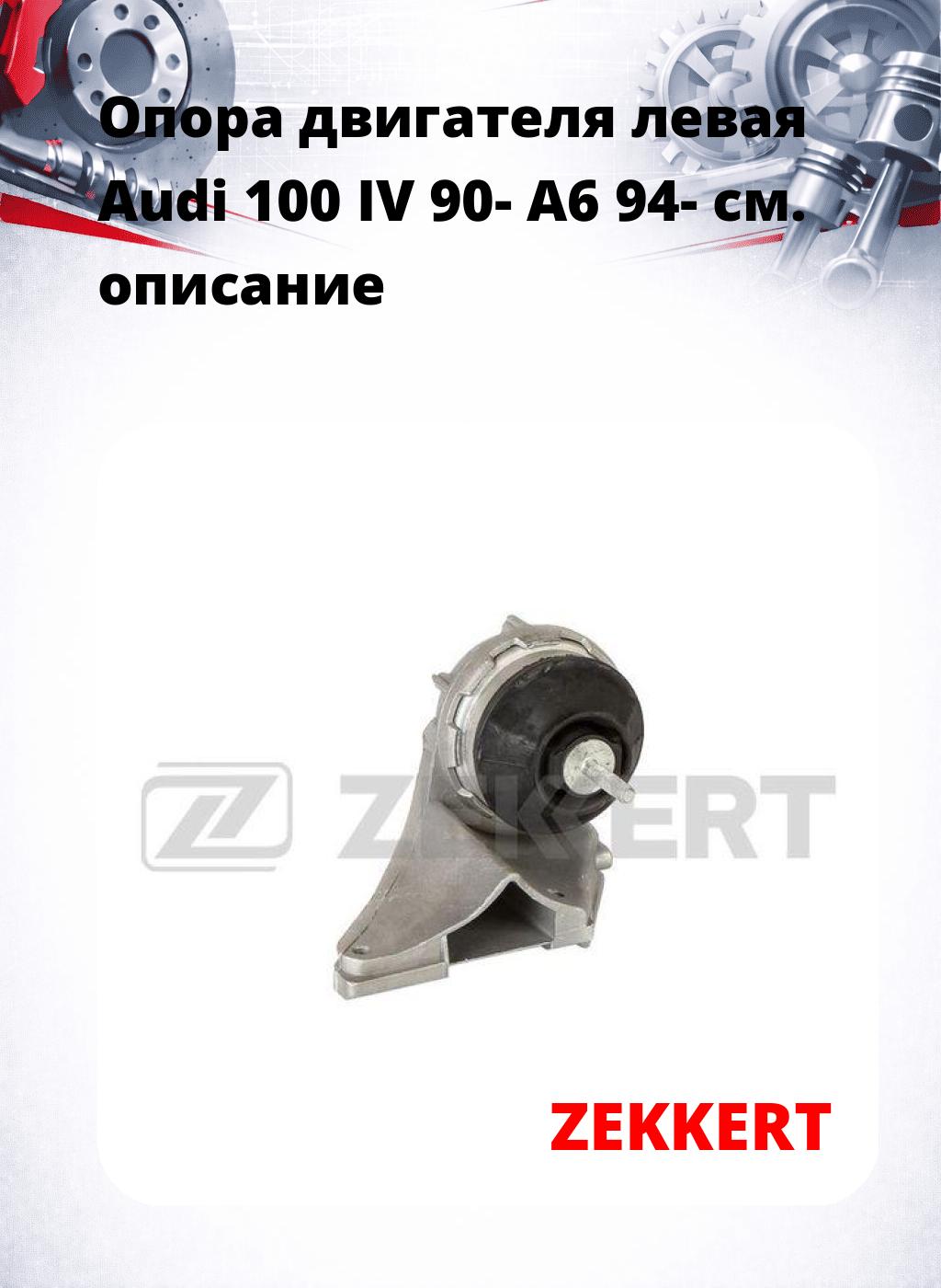 Опора двигателя левая Audi 100 IV 90- A6 94-