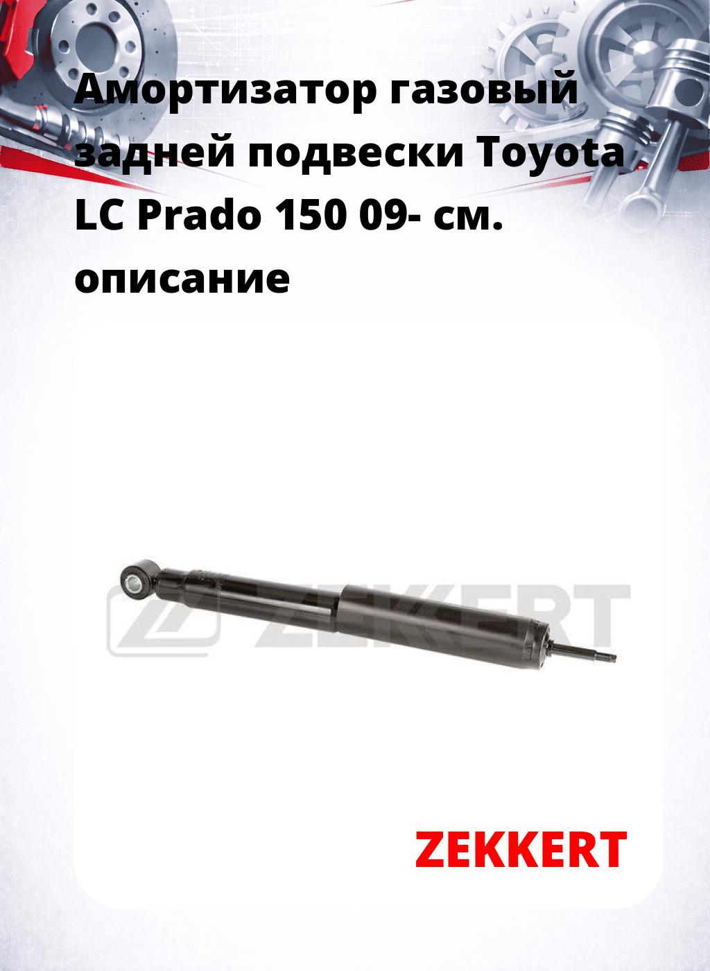 Амортизатор газовый задней подвески Toyota LC Prado 150 09-