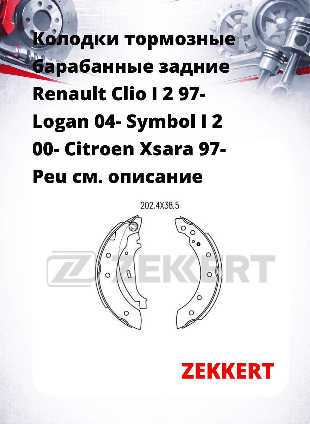 Колодки тормозные барабанные задние  Renault Clio I 2 97- Logan 04- Symbol I 2 00- Citroen Xsara 97- Peu