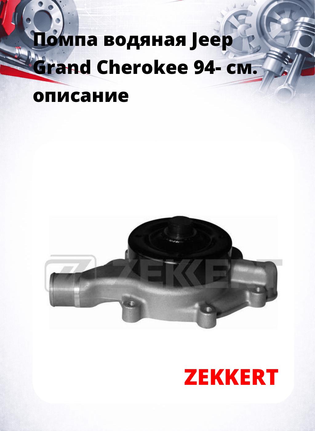Помпа водяная Jeep Grand Cherokee 94-