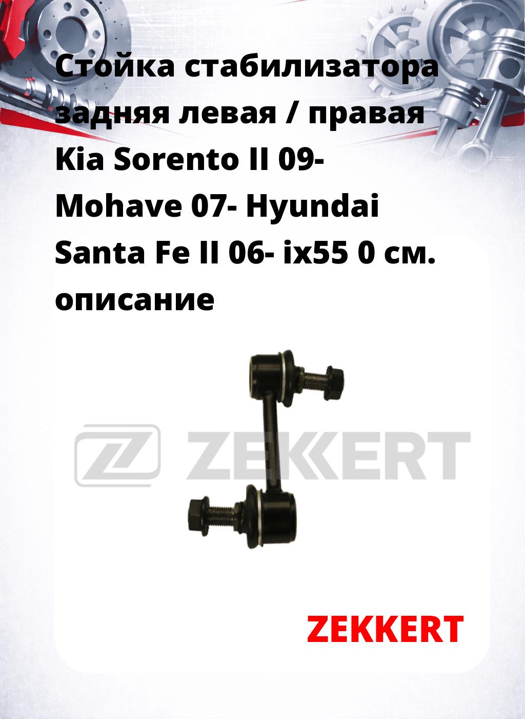 Стойка стабилизатора задняя левая / правая   Kia Sorento II 09-  Mohave 07-  Hyundai Santa Fe II 06-  ix55 0