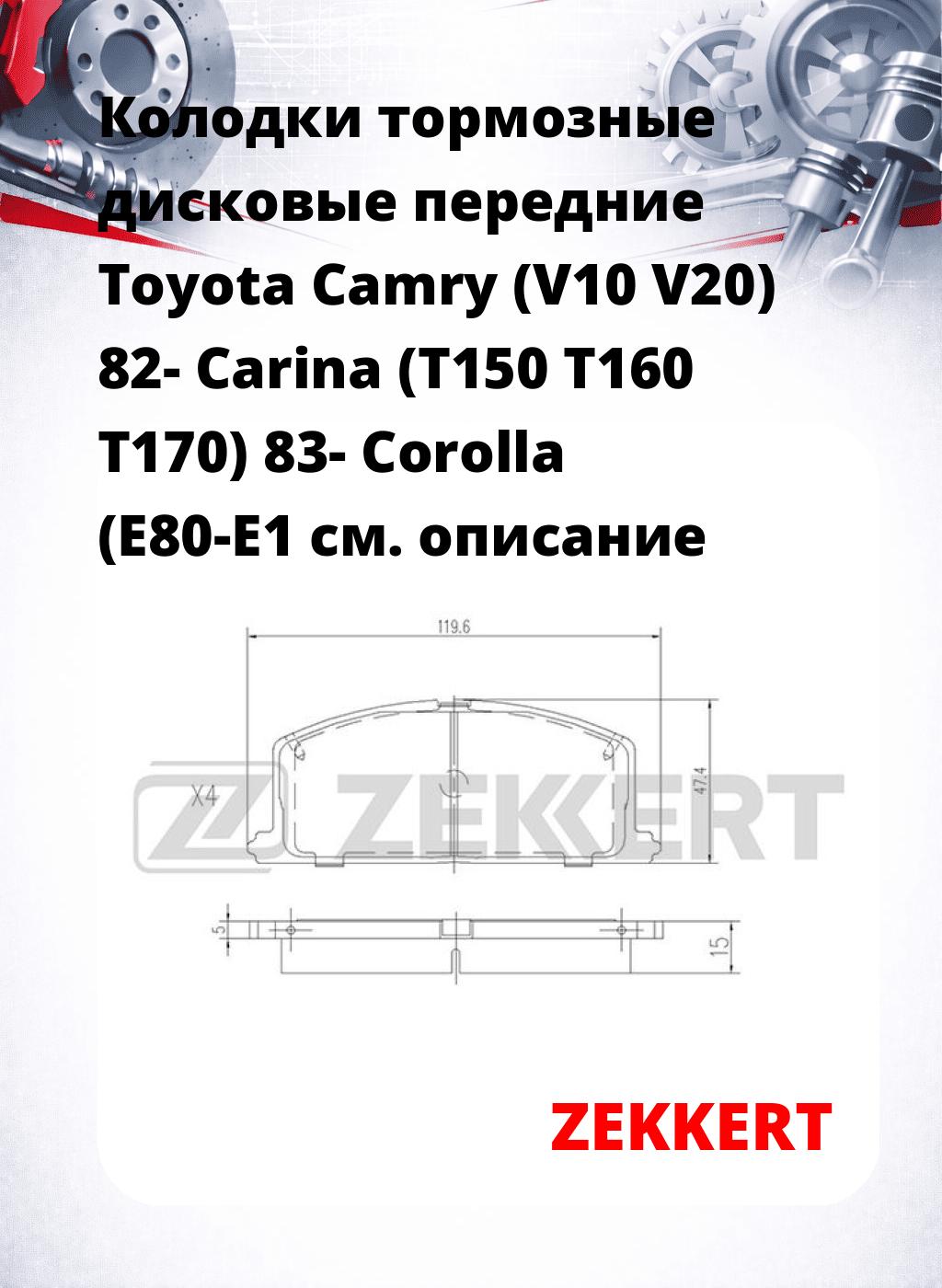 Колодки тормозные дисковые передние Toyota Camry (V10 V20) 82-  Carina (T150 T160 T170) 83-  Corolla (E80-E1