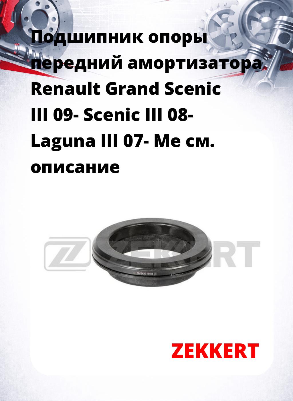Подшипник опоры передний амортизатора Renault Grand Scenic III 09- Scenic III 08- Laguna III 07- Me