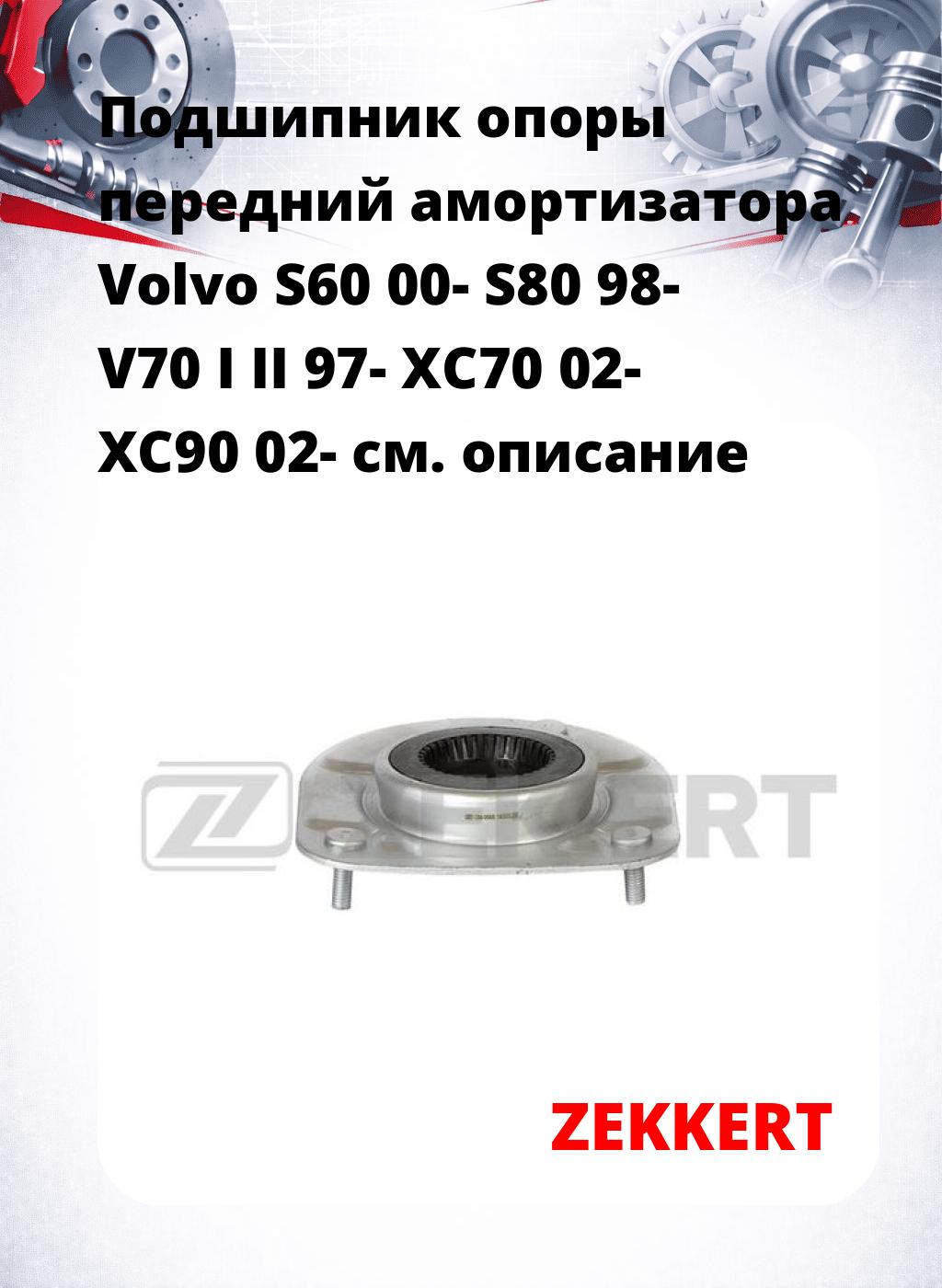 Подшипник опоры передний амортизатора Volvo S60 00- S80 98- V70 I II 97- XC70 02- XC90 02-