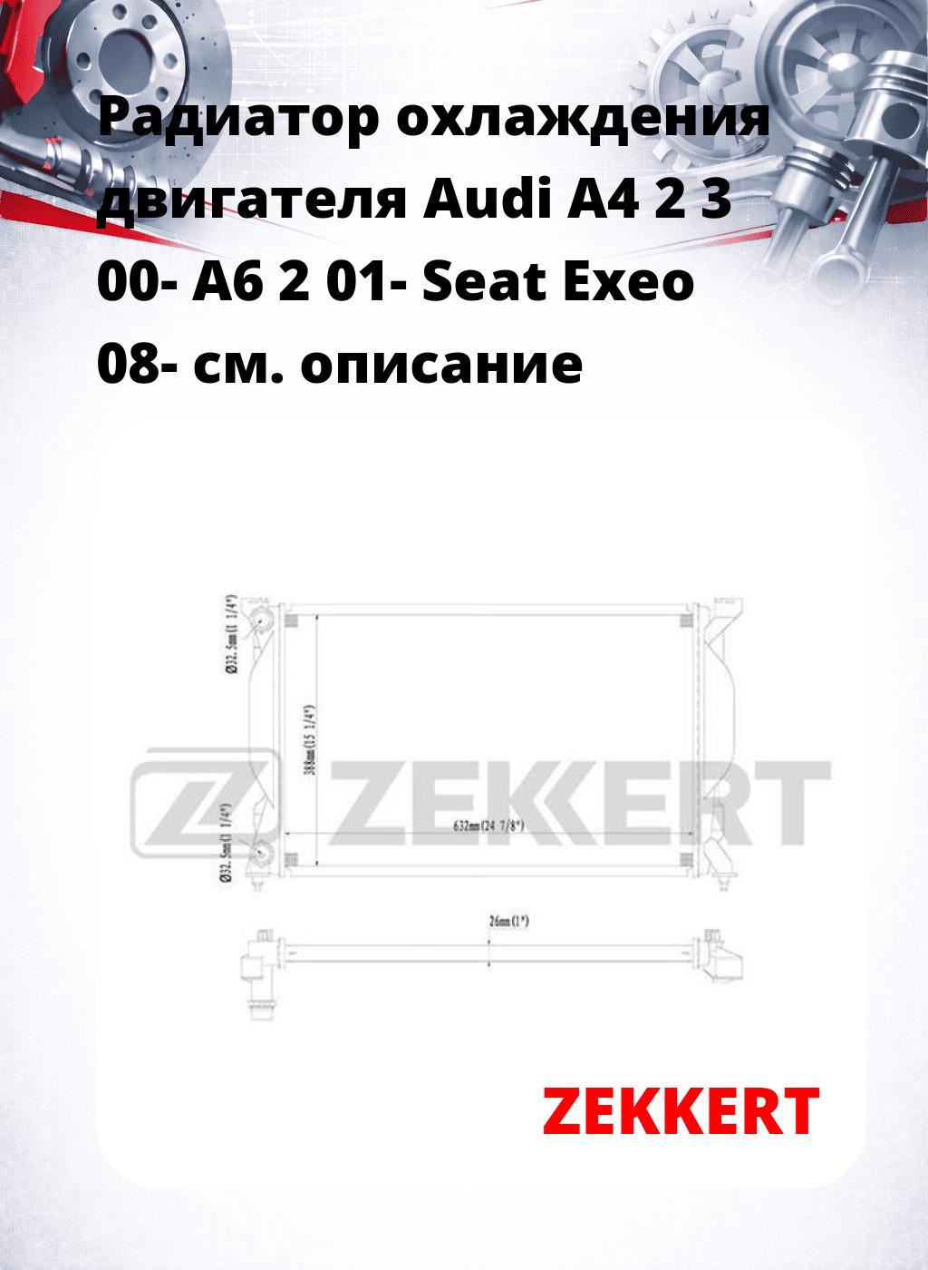 Радиатор охлаждения двигателя Audi A4 2 3 00- A6 2 01- Seat Exeo 08-