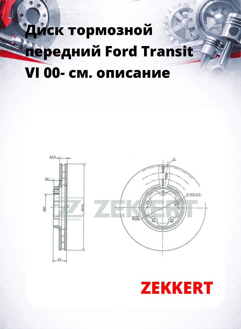 Диск тормозной передний Ford Transit VI 00-