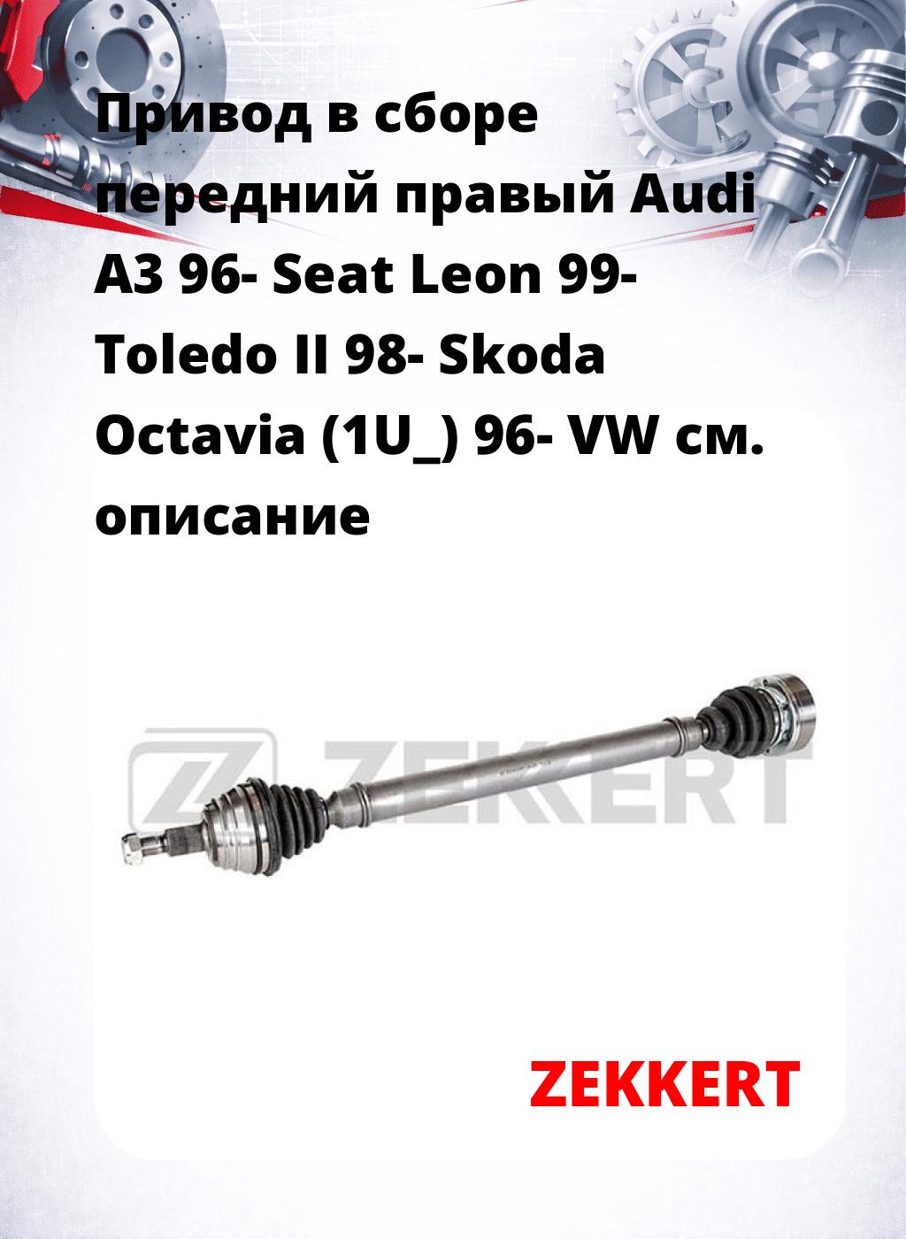 Привод в сборе передний правый Audi A3 96-  Seat Leon 99-  Toledo II 98-  Skoda Octavia (1U_) 96-  VW