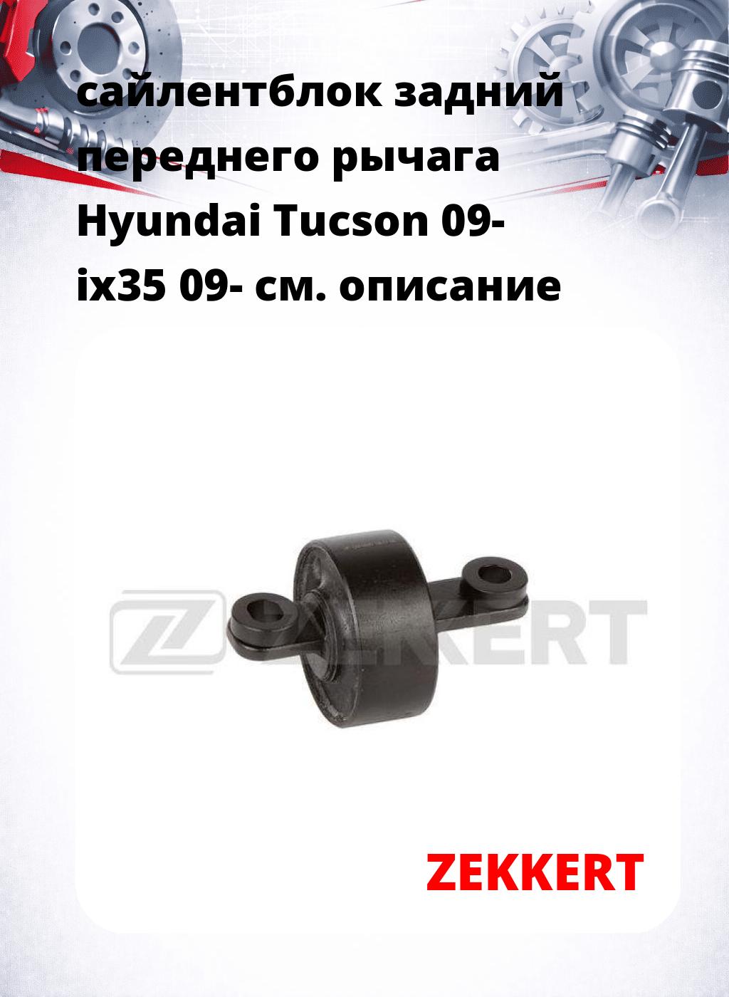 сайлентблок задний переднего рычага Hyundai Tucson 09- ix35 09-