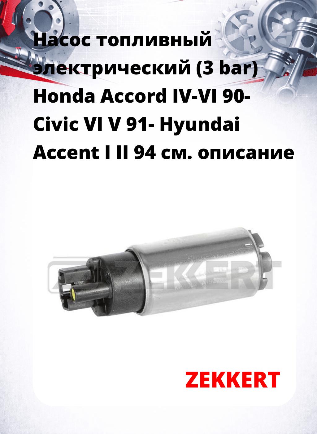 Насос топливный электрический (3 bar) Honda Accord IV-VI 90- Civic VI V 91- Hyundai Accent I II 94