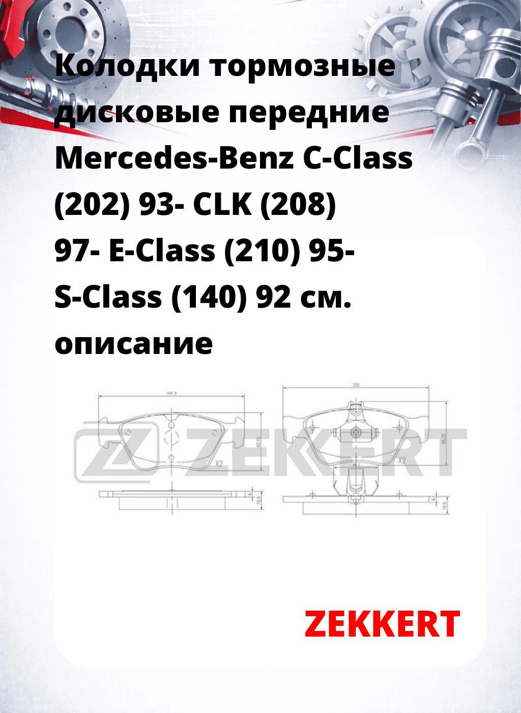 Колодки тормозные дисковые передние Mercedes-Benz C-Class (202) 93-  CLK (208) 97-  E-Class (210) 95-  S-Class (140) 92