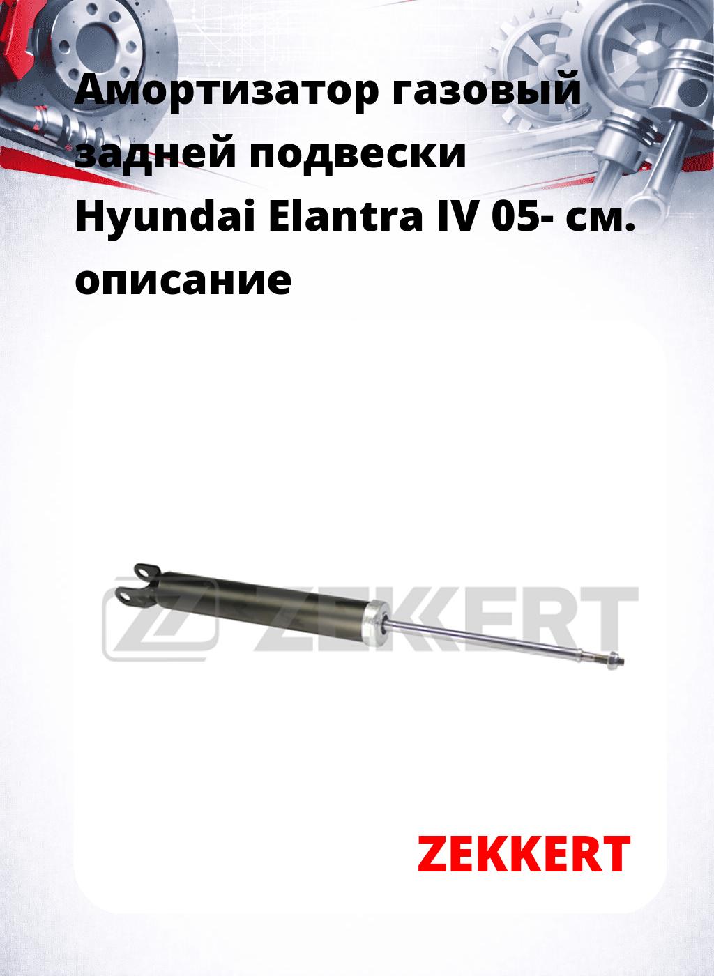 Амортизатор газовый задней подвески Hyundai Elantra IV 05-