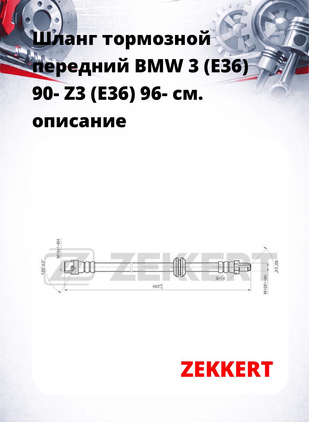 Шланг тормозной передний BMW 3 (E36) 90-  Z3 (E36) 96-