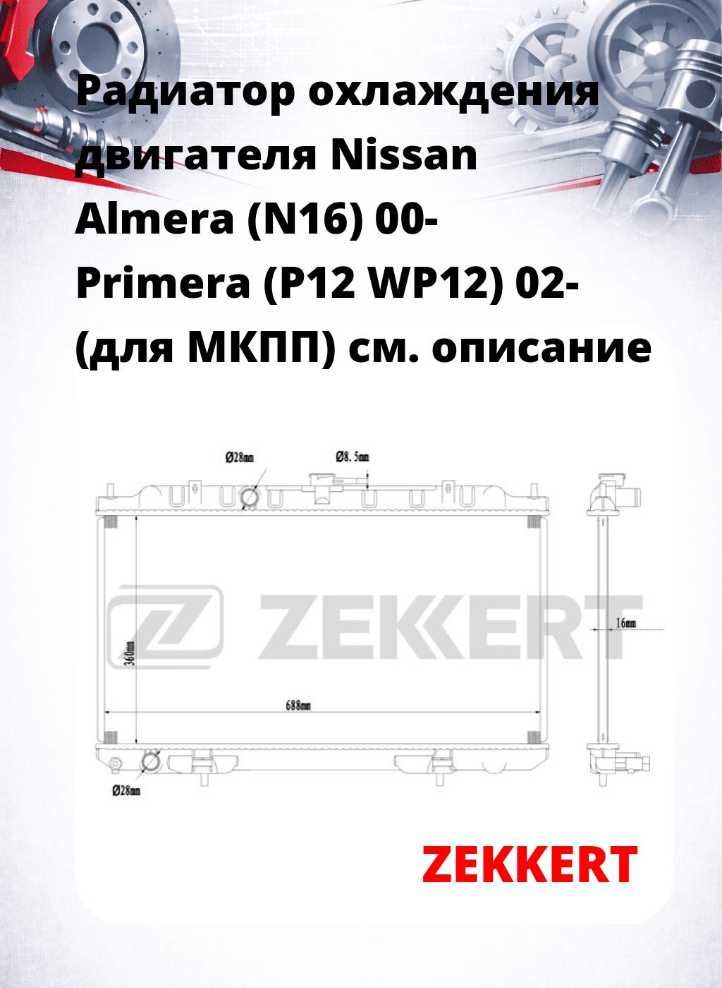 Радиатор охлаждения двигателя Nissan Almera (N16) 00- Primera (P12 WP12) 02- (для МКПП)