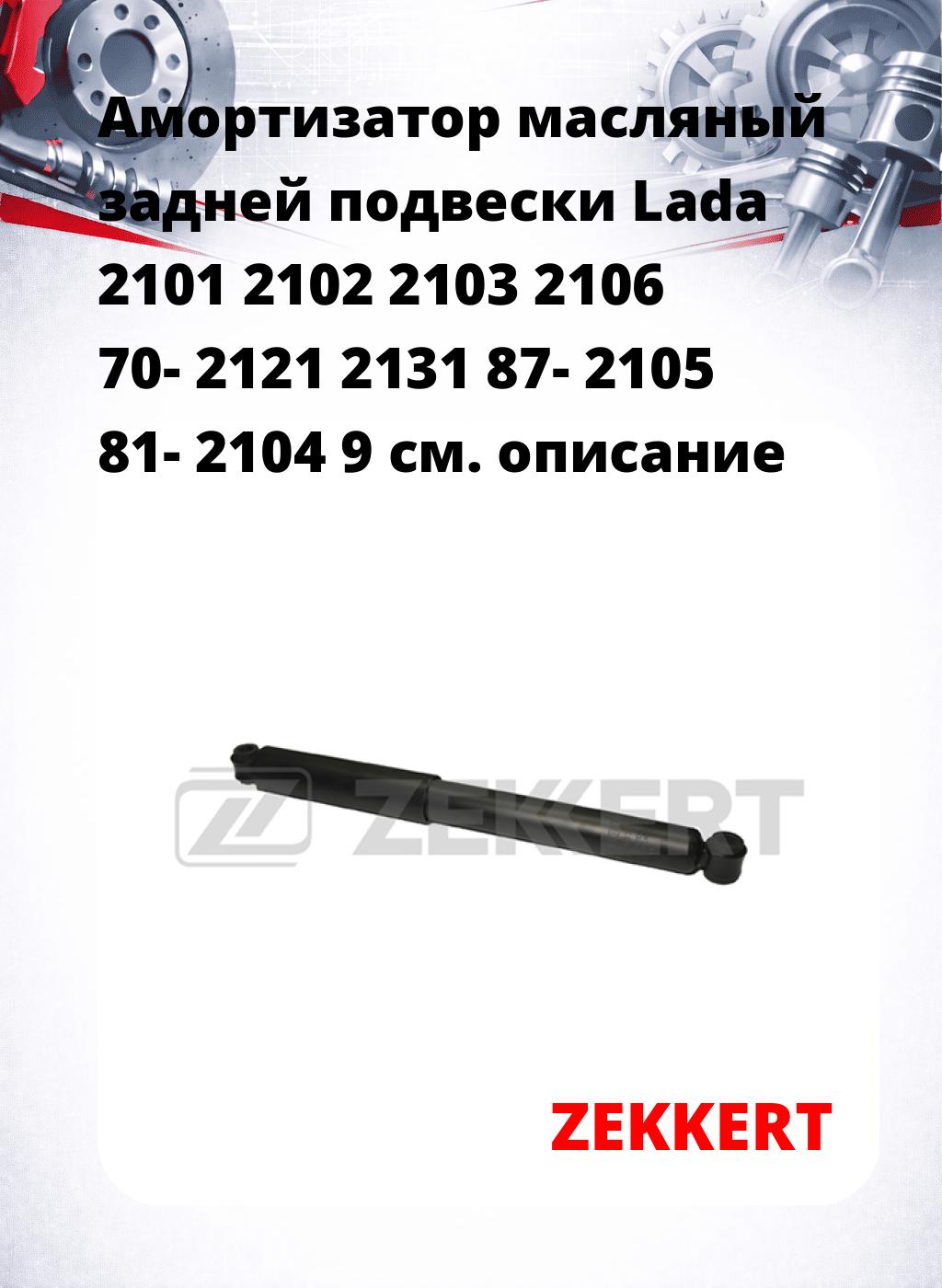 Амортизатор масляный задней подвески Lada 2101 2102 2103  2106 70-  2121  2131 87-  2105 81-  2104 9