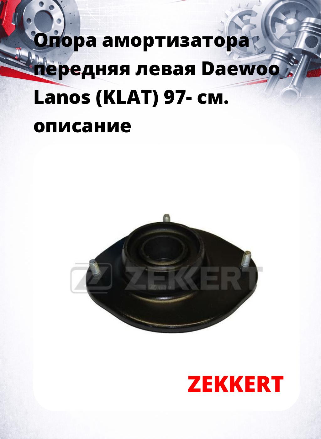 Опора амортизатора передняя левая Daewoo Lanos (KLAT) 97-
