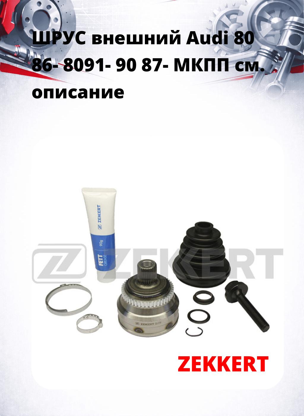 ШРУС внешний Audi 80 86-  8091-  90 87-  МКПП