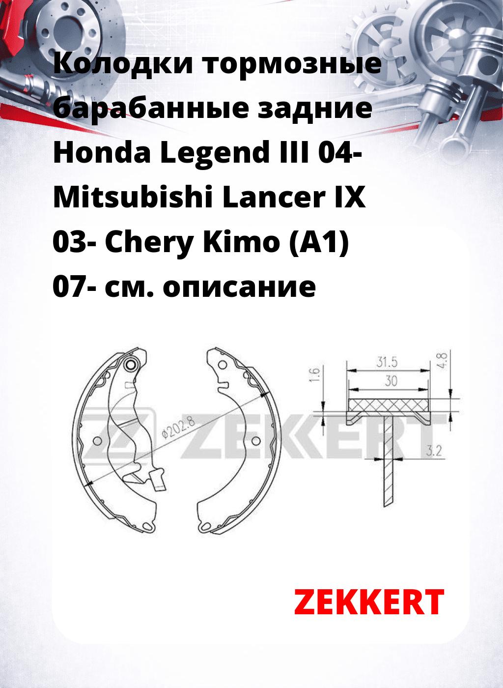 Колодки тормозные барабанные задние Honda Legend III 04-  Mitsubishi Lancer IX 03-  Chery Kimo (A1) 07-