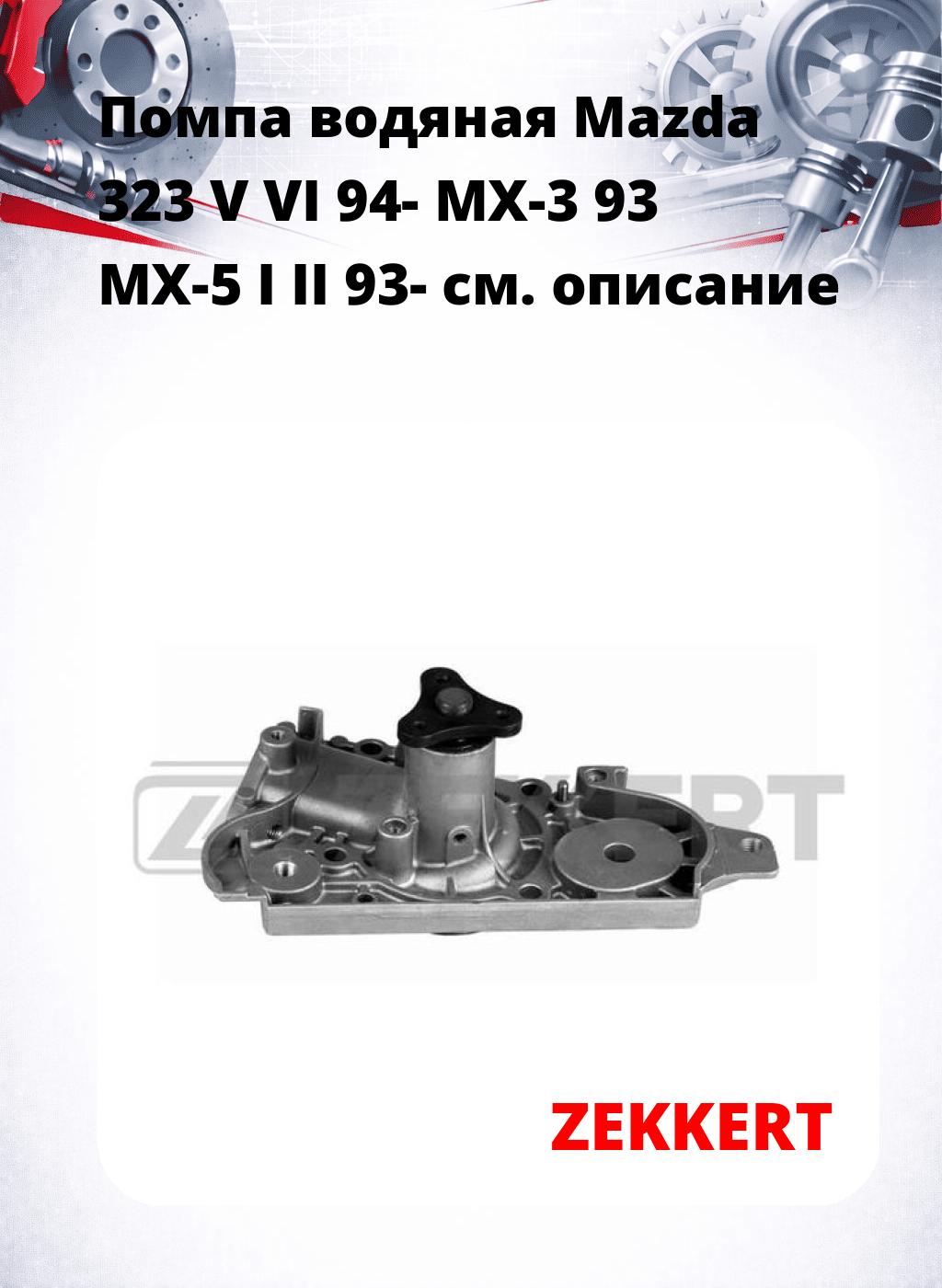 Помпа водяная Mazda 323 V  VI 94-  MX-3 93  MX-5 I  II 93-