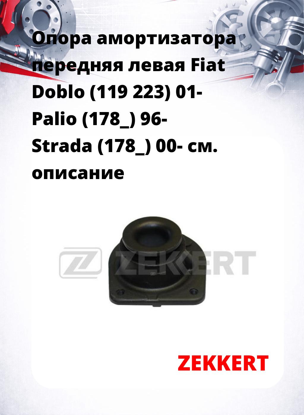 Опора амортизатора передняя левая Fiat Doblo (119 223) 01- Palio (178_) 96- Strada (178_) 00-