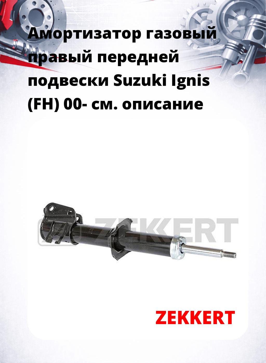 Амортизатор газовый правый передней подвески Suzuki Ignis (FH) 00-