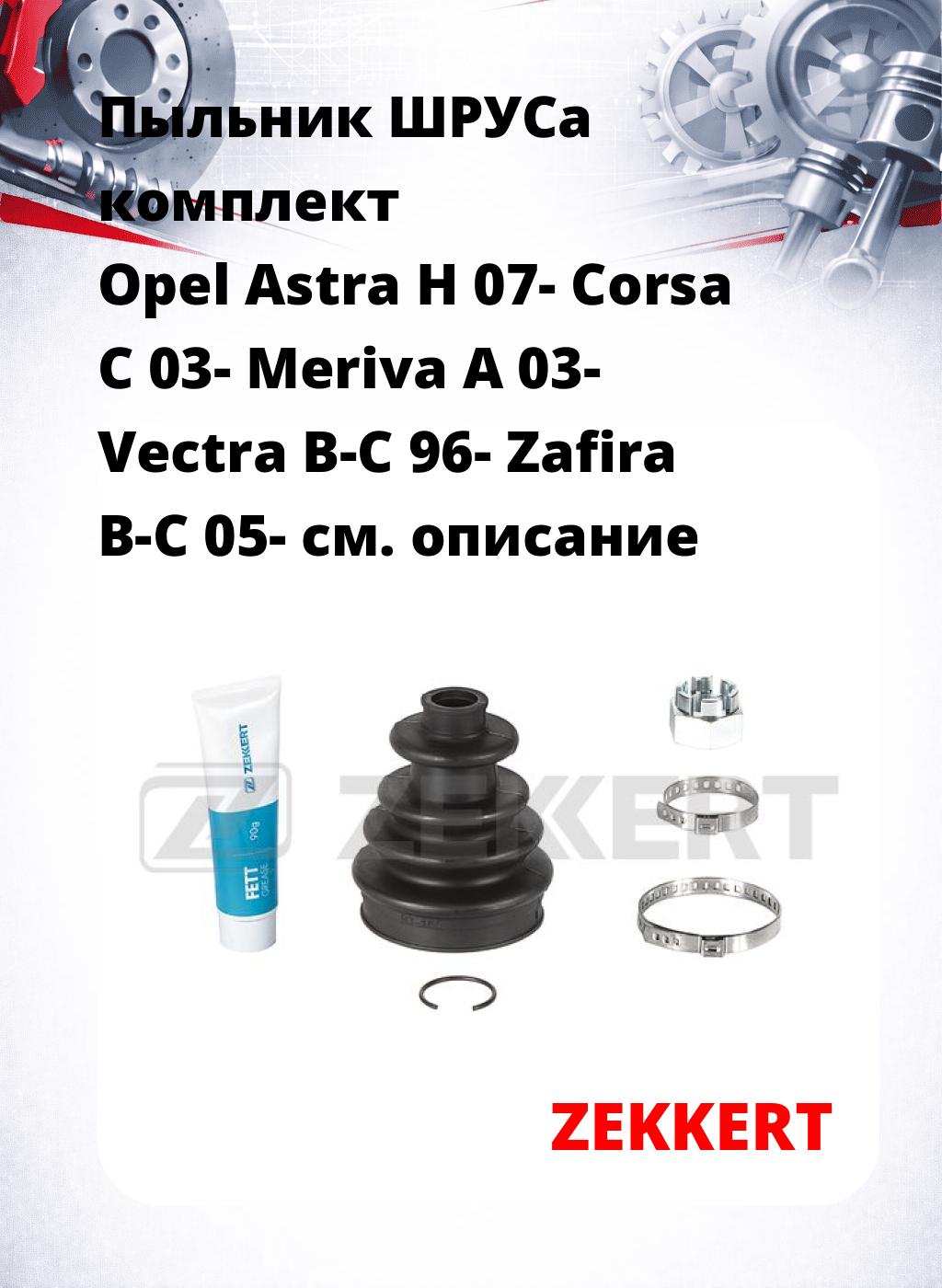 Пыльник ШРУСа комплект Opel Astra H 07- Corsa C 03- Meriva A 03- Vectra B-C 96- Zafira B-C 05-