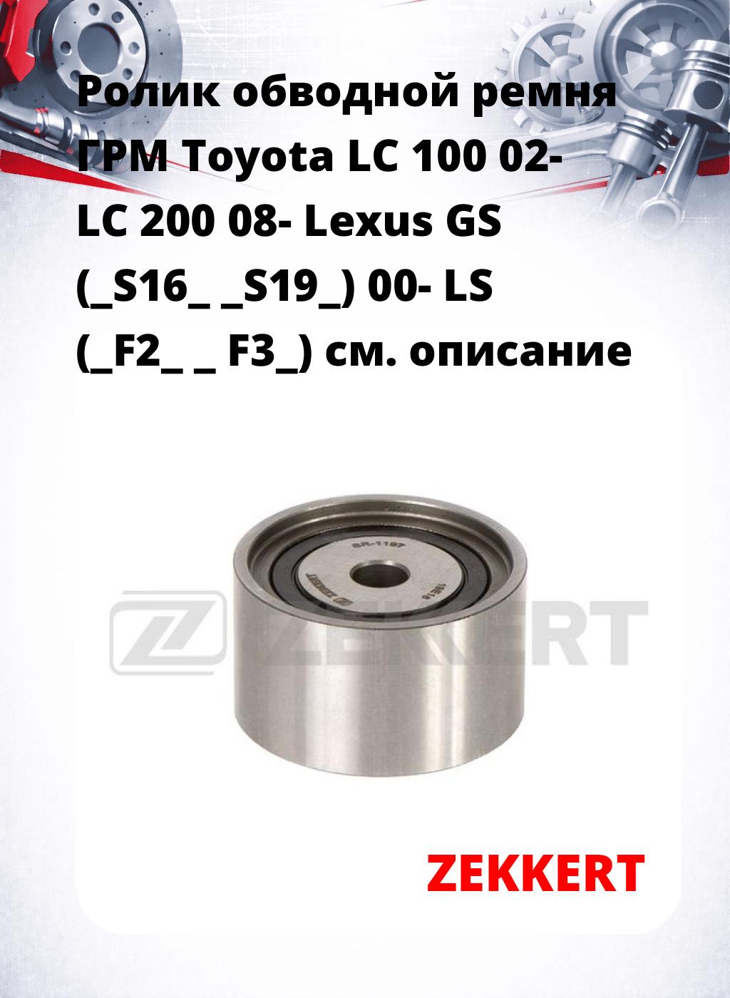 Ролик обводной ремня ГРМ Toyota LC 100 02- LC 200 08- Lexus GS (_S16_ _S19_) 00- LS (_F2_ _ F3_)