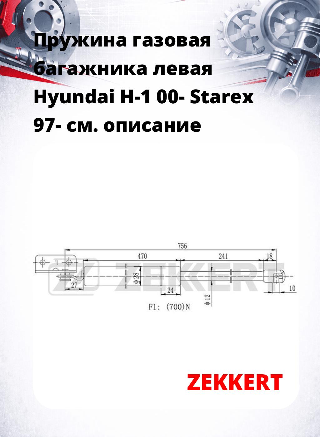 Пружина газовая багажника левая Hyundai H-1 00- Starex 97-