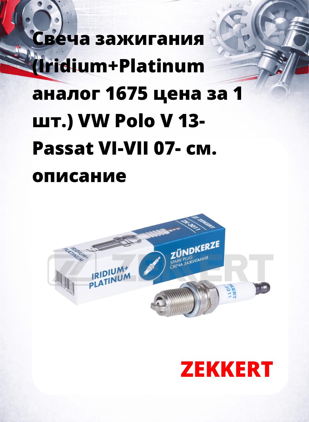 Свеча зажигания (Iridium+Platinum аналог 1675 цена за 1 шт.) VW Polo V 13- Passat VI-VII 07-