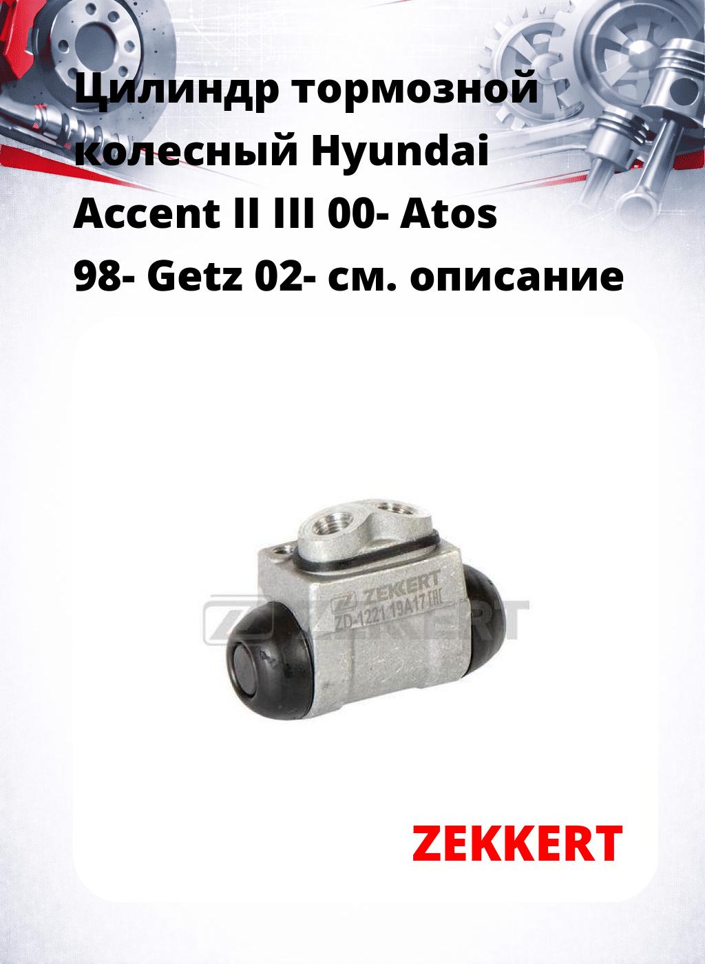 Цилиндр тормозной  колесный Hyundai Accent II III 00- Atos 98- Getz 02-