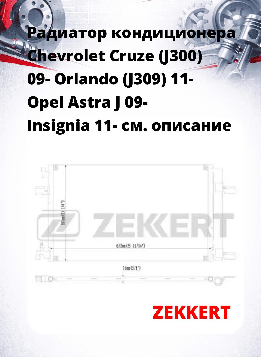 Радиатор кондиционера Chevrolet Cruze (J300) 09- Orlando (J309) 11- Opel Astra J 09- Insignia 11-