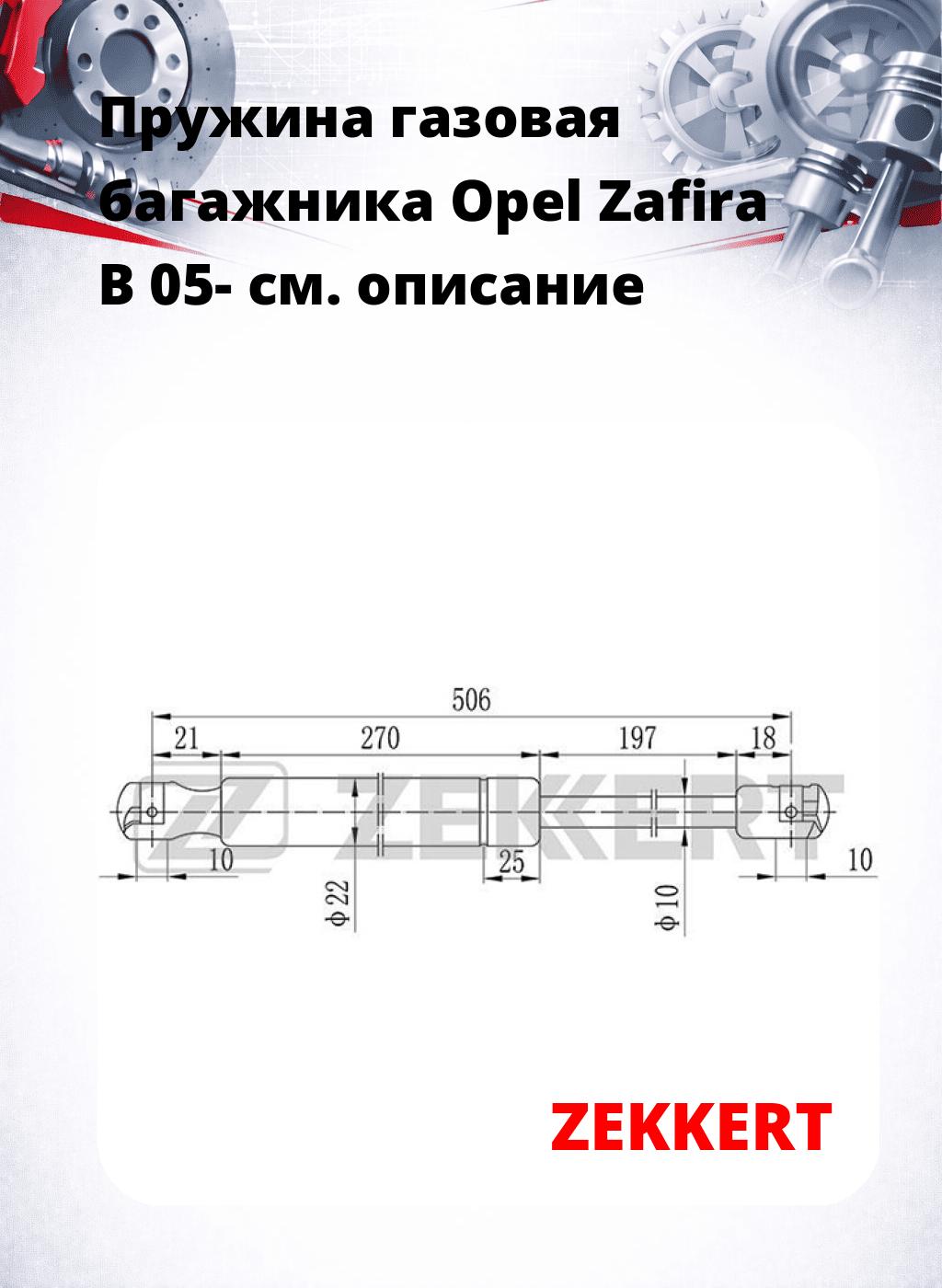 Пружина газовая багажника Opel Zafira B 05-